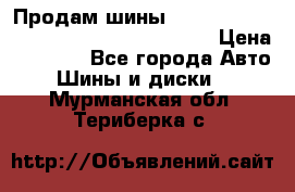 Продам шины Mickey Thompson Baja MTZ 265 /75 R 16  › Цена ­ 7 500 - Все города Авто » Шины и диски   . Мурманская обл.,Териберка с.